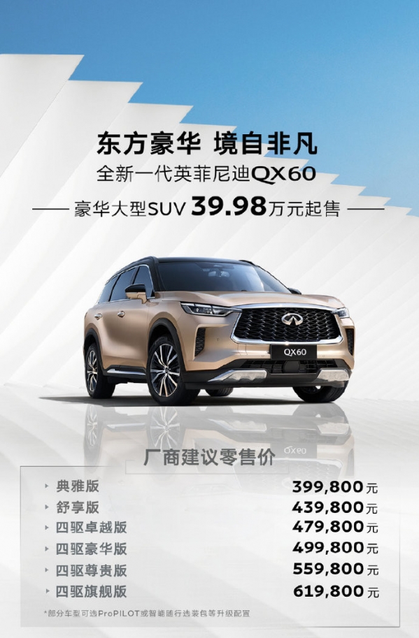 39.98万元起售 全新一代英菲尼迪QX60现已挚诚登场