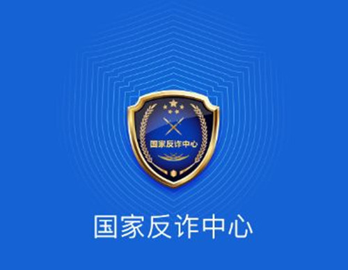 国家反诈中心APP