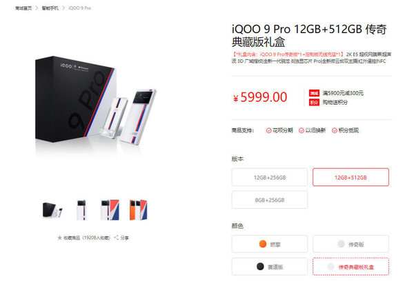 iQOO 9 Pro传奇典藏版礼盒上线