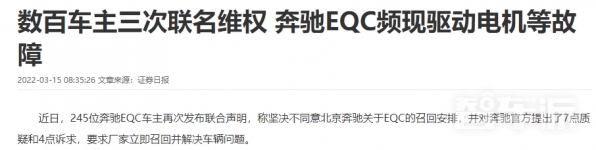 奔驰EQC故障频现 数百车主多次联名维权 提出四点诉求