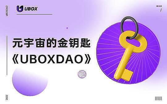 
      UBOX DAO教你如何在元宇宙时代捕捉投资机会