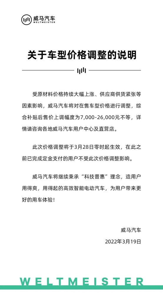 威马汽车价格调整公告（图源来自网络）