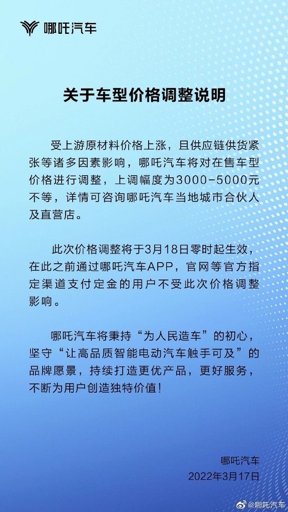 哪吒汽车价格调整公告（图源来自网络）