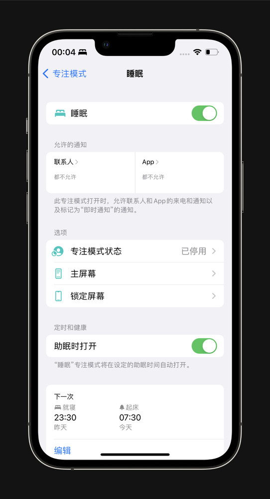 睡眠专注模式