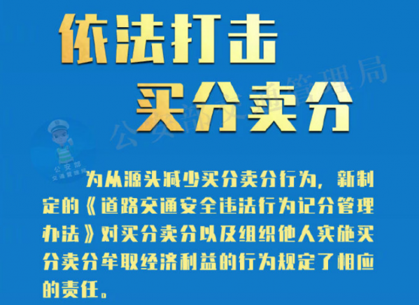 4月1日起实施！驾驶证买分卖分最高罚10万元 黄牛哭了