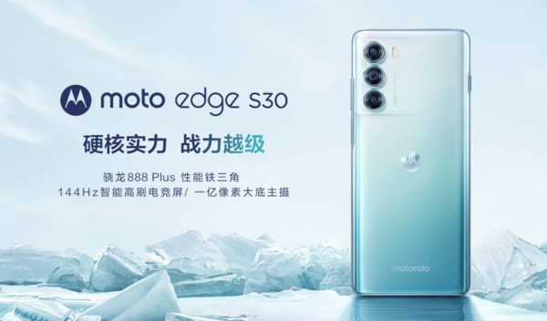 摩托罗拉moto edge S30