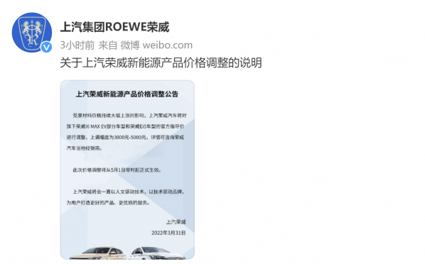 涨价潮还在继续！上汽荣威官宣新能源产品价格上调