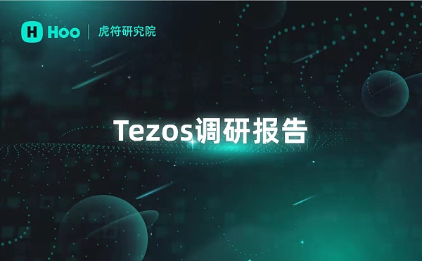 
      虎符研究院：一份关于Tezos的深入研究报告