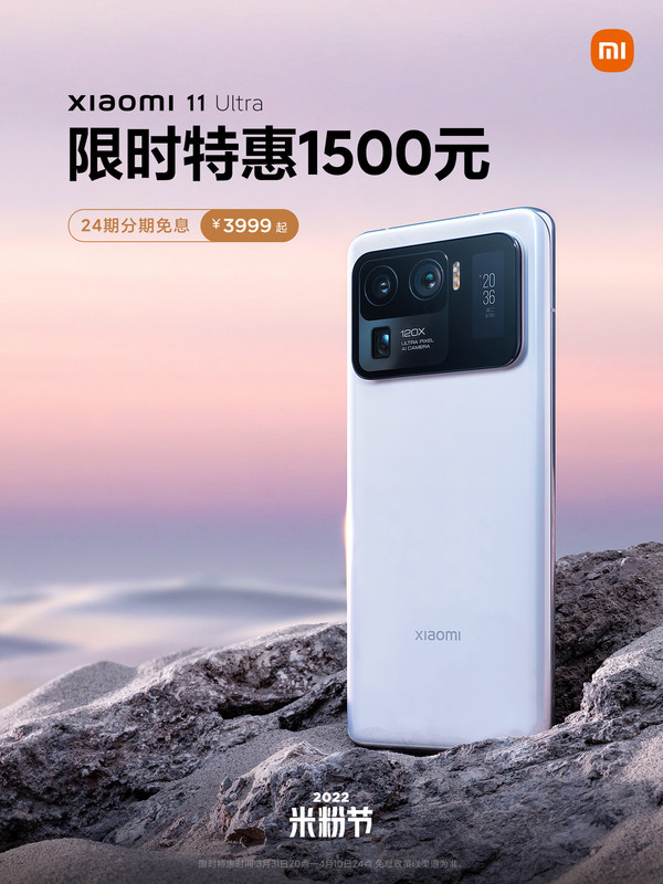 小米11Ultra限时特惠1500元