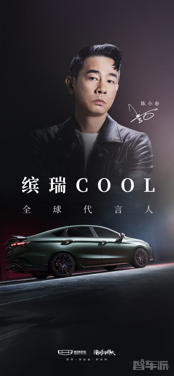 天生狠角来袭！陈小春成为吉利缤瑞COOL全球代言人