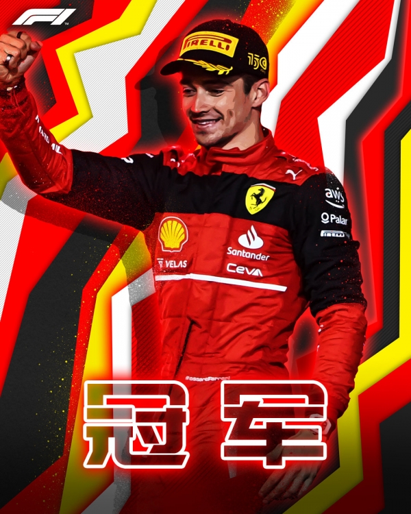 F1澳大利亚站完赛！勒克莱尔再获冠军 周冠宇位列11