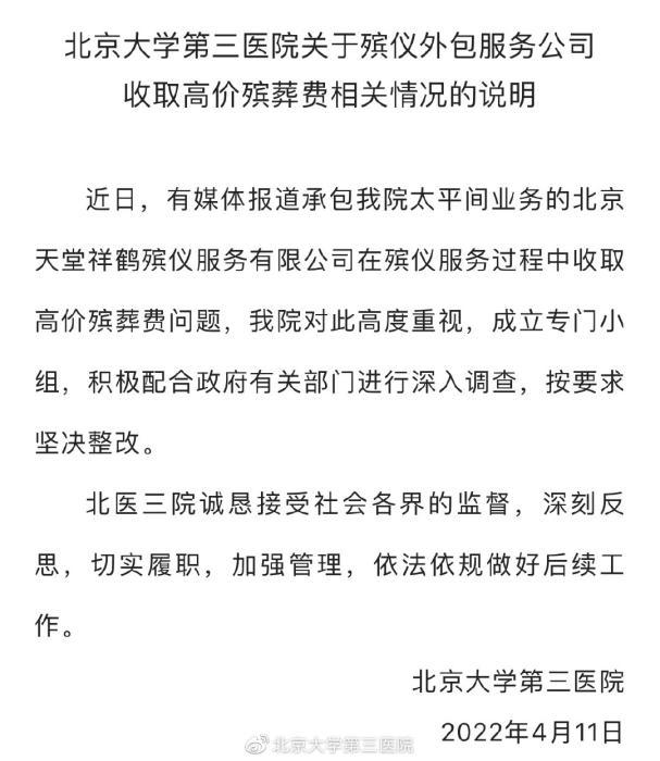 北医三院回应外包公司收取高价殡葬费：配合调查 坚决整改