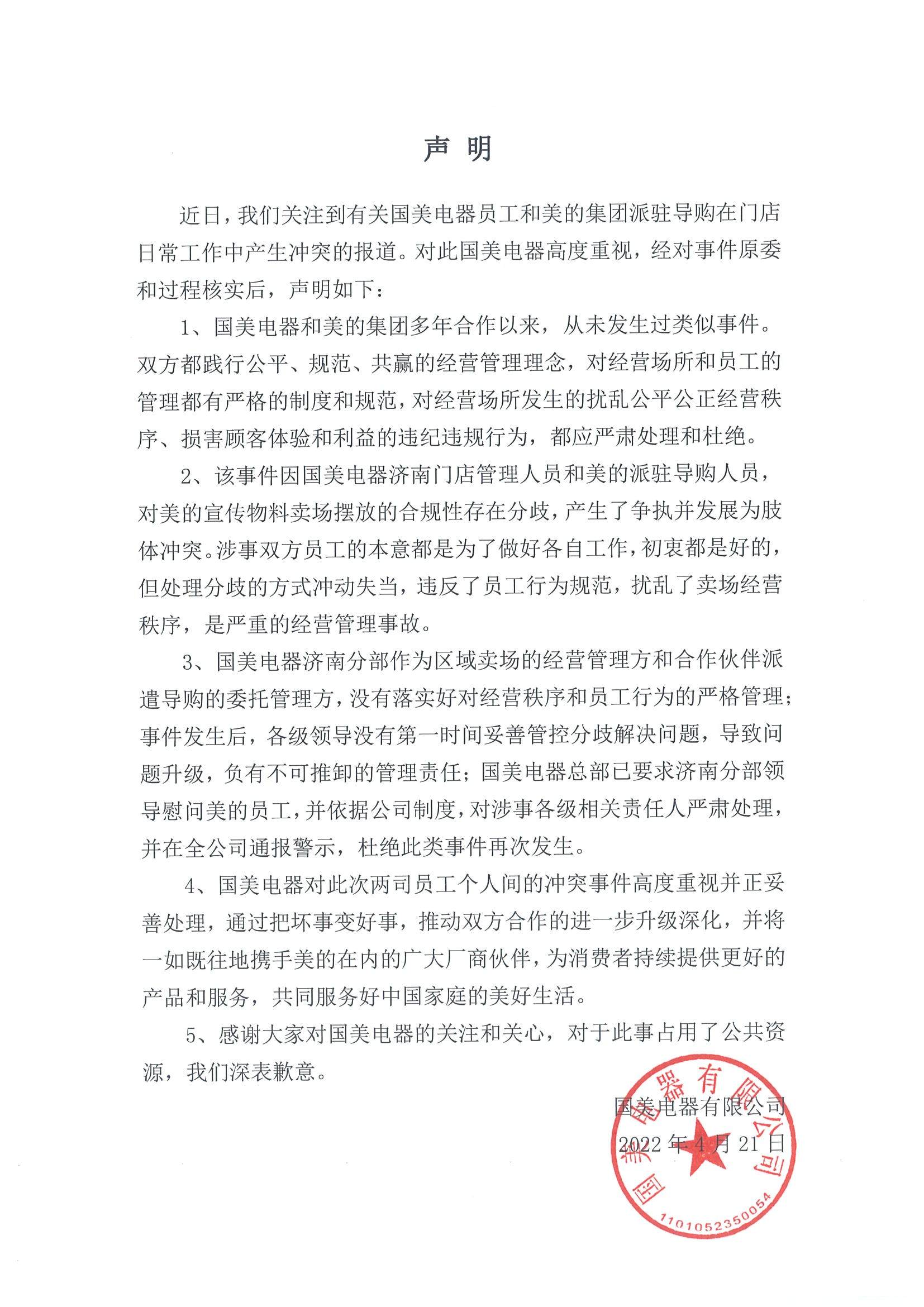 国美电器回应与美的员工肢体冲突：要求济南分部领导慰问，严肃处理涉事责任人