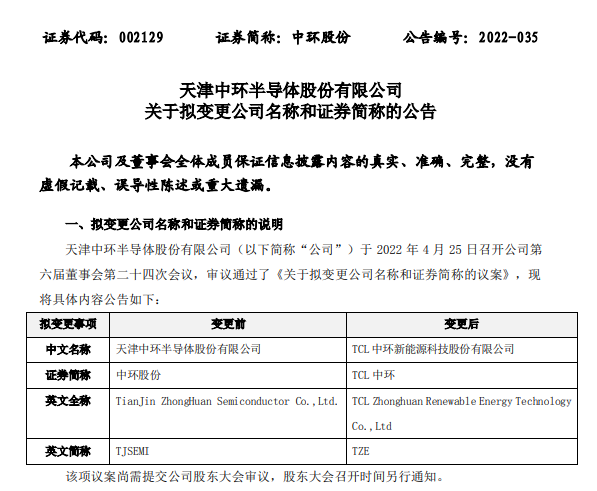 中环股份拟变更公司名称为TCL中环新能源科技股份有限公司，拟变更证券简称为TCL中环