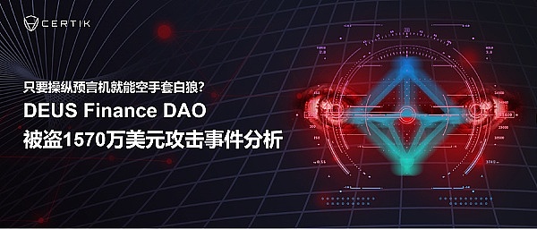 
      首发 | 操纵预言机就能空手套白狼？DEUS Finance DAO被盗1570万美元攻击事件分析