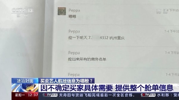 “粉丝”买卖明星航班信息获刑 别再为“爱”违法了