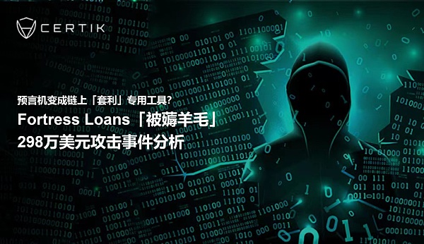 
      首发 | Fortress Loans「被薅羊毛」298万美元攻击事件分析