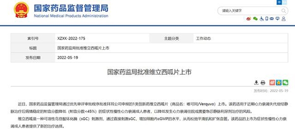 国家药监局批准维立西呱片上市 或将减少心衰患者心血管死亡和再住院风险