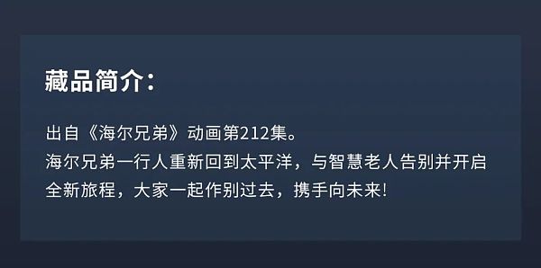 
      520为爱珍藏：海尔兄弟首套数字藏品限量发布