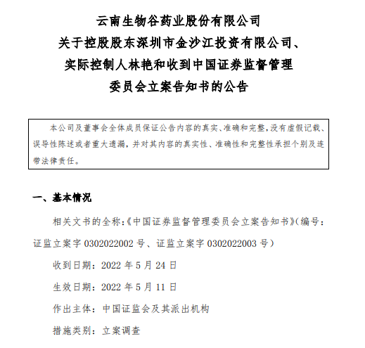 一个月内三度问询！生物谷实控人涉信批违法违规被立案 “千金藤素”概念股也难自救