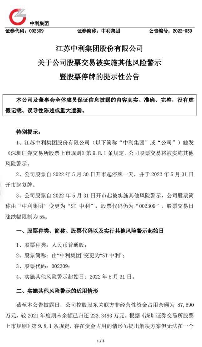 5连板光伏牛股中利集团因巨额资金占用被ST！董事长刚刚被罚百万元