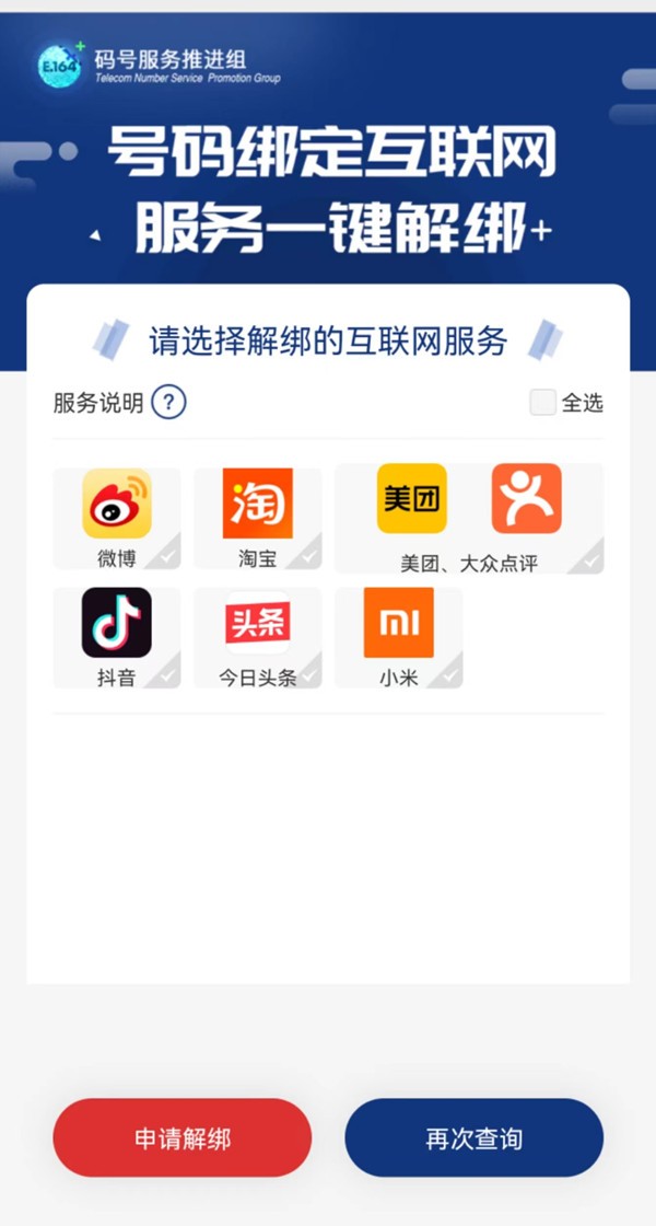 中国信通院推出手机号“一键解绑”功能 覆盖多款常用APP