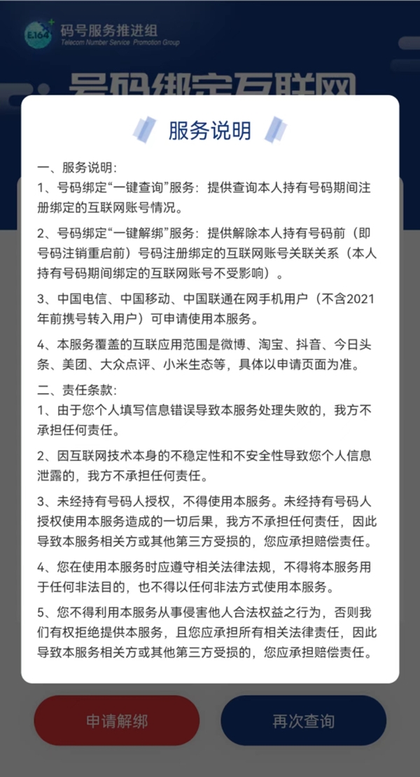 中国信通院推出手机号“一键解绑”功能 覆盖多款常用APP