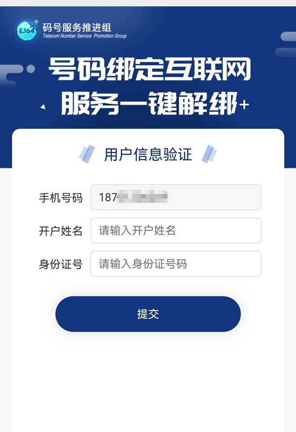 中国信通院推出手机号“一键解绑”功能 覆盖多款常用APP