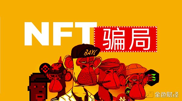 
      区块链安全提醒：必须警惕的五大 NFT 骗局