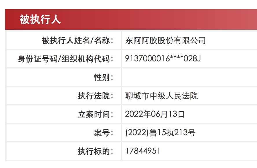 东阿阿胶被强制执行，涉及金额1784万元