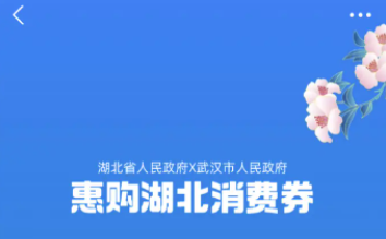 2022湖北消费券发放平台都有哪些-2022湖北消费券在哪领取