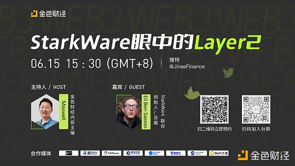 
      金色观察 | StarkWare眼中的Layer2