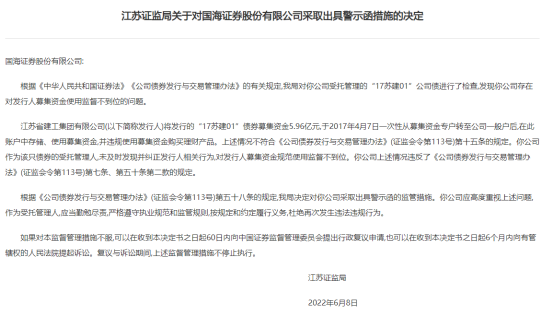 募资违规买理财，国海证券与发行人同接罚单，江苏局同类罚单开给新时代证券，投行不能“一发了之”