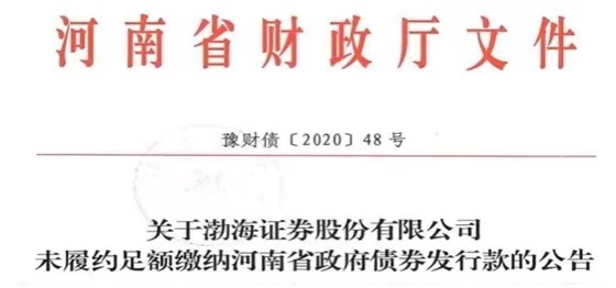 渤海证券遭遇高管离职潮 曾被河南财政厅取消债券承销资格