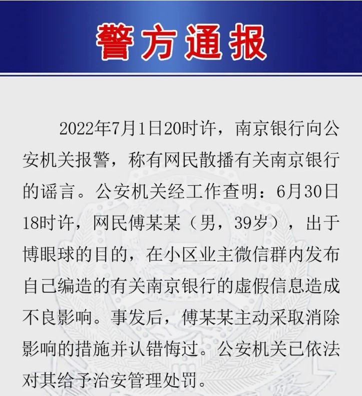 分析师对南京银行发不实言论被罚 西部证券：已解除劳动合同