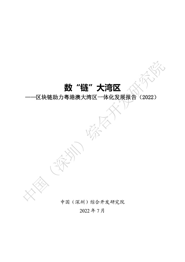 
      《区块链助力粤港澳大湾区一体化发展报告（2022）》发布