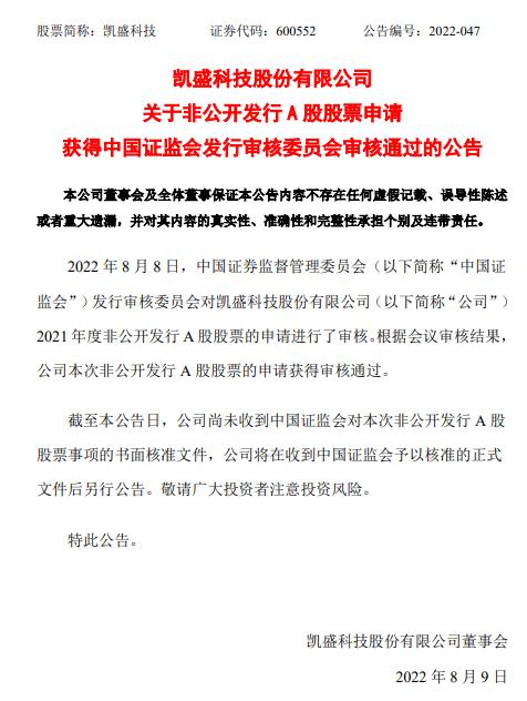 凯盛科技拟定增募不超15亿获证监会通过 中信证券建功