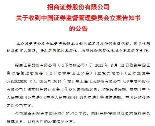 招商证券被证监会立案 独立财务顾问业务涉嫌违法违规