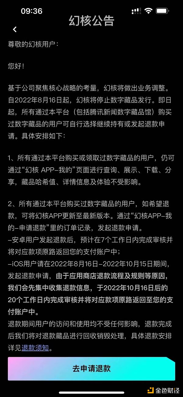 
      幻核宣布停售数字藏品 用户可选择持续持有或退款