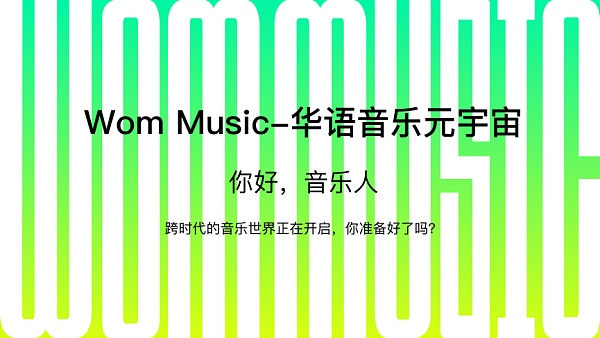 
      华语音乐新兴力量集结 Wom音乐首批入驻音乐人作品首发