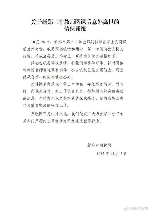 新郑市教育局发布情况通报 图片来源：微博@新郑发布