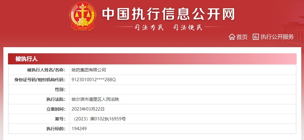 哈药集团被强制执行19万